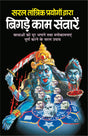 सरल तांत्रिक प्रयोगों द्वारा बिगड़े काम संवारें | Saral Tantrik Prayogo Dwara Bigde Kaam Sawaare - Retail Maharaj