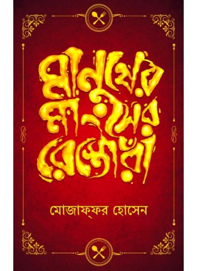 Manusher Mangshser Restora - Retail Maharaj
