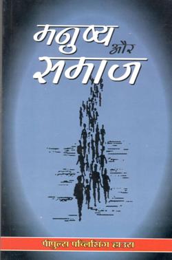 मनुष्य और समाज - Retail Maharaj