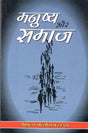 मनुष्य और समाज - Retail Maharaj
