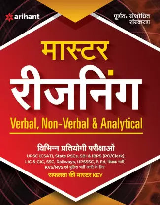 Master Reasoning Book Verbal, Non-Verbal & Analytical  (Hindi, Paperback) - Retail Maharaj
