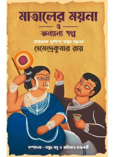 Mataler Moyna O Anyanya Galpo - Retail Maharaj