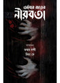 Andhar Rater Nirabata - Retail Maharaj