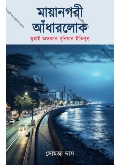 Mayanagari Andharlok - Retail Maharaj