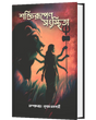 SHAKTIRUPENA SANSTHITA (BENGALI VERSION) - Retail Maharaj
