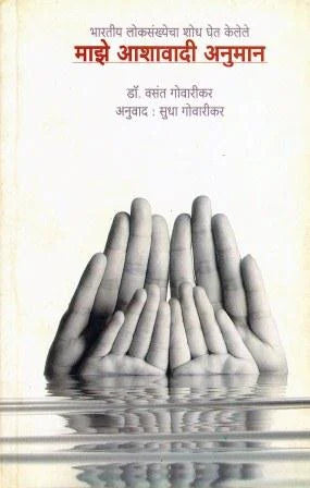 Maje Ashavadi Anuman by Vasant Gowarikar - Retail Maharaj