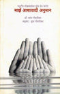 Maje Ashavadi Anuman by Vasant Gowarikar - Retail Maharaj