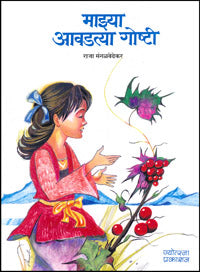 माझ्या आवडत्या गोष्टी - Retail Maharaj