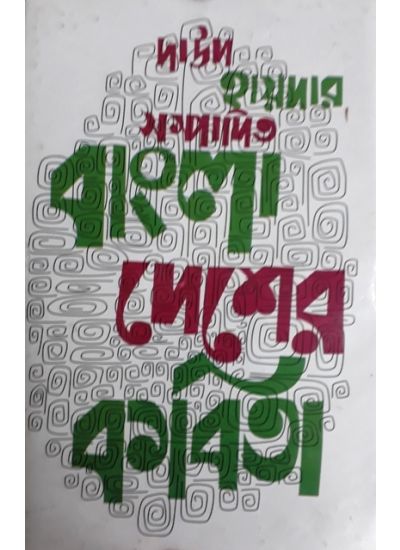 Bangladesher Kabita - Retail Maharaj