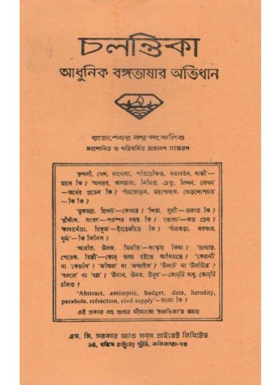 Chalantika Adhunik Banga Bhasar Abhidhan - Retail Maharaj