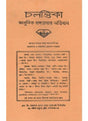 Chalantika Adhunik Banga Bhasar Abhidhan - Retail Maharaj