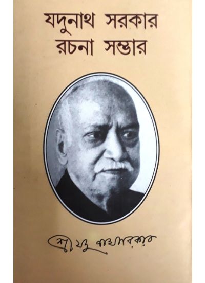 Jadunath Sarkar Rachana Samagra - Retail Maharaj
