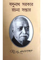Jadunath Sarkar Rachana Samagra - Retail Maharaj