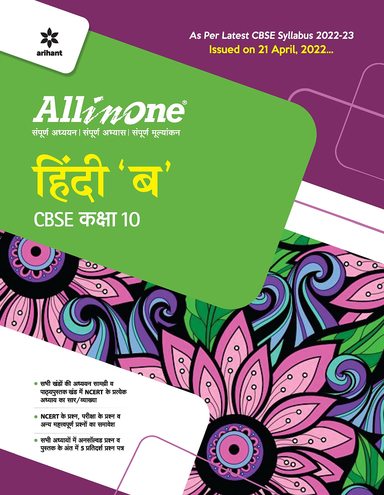 All In One Hindi B For Class 10 - Retail Maharaj