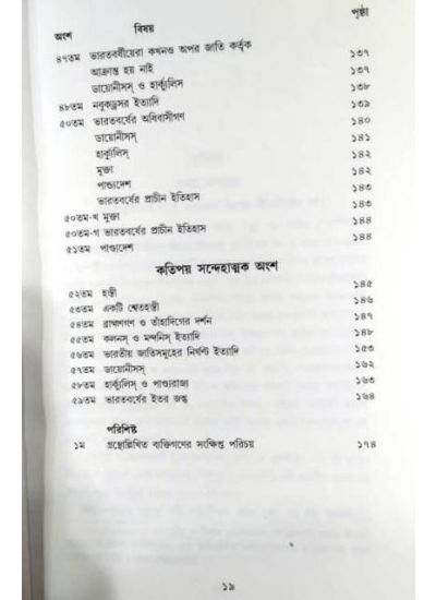 Megastheneser Bharatbiboran - Retail Maharaj