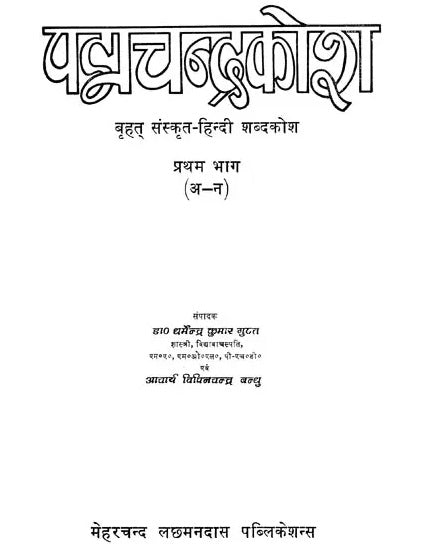 Padmacandrakosa A Comprehensive Sanskrit Hindi Dictionary (An Old and Rare Book) - Retail Maharaj