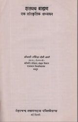 Shatapatha Brahmana Ek Sanskritik Adhyan (A Cultural Study of the Satapatha Brahman) - Retail Maharaj