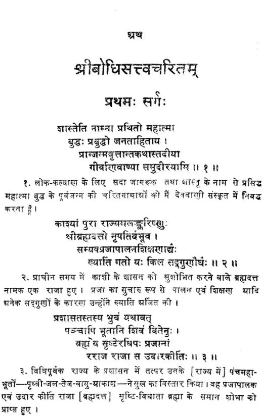 Sri Bodhisattva Charitam (An Old Book) - Retail Maharaj