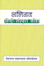 Abhinav Hindi Sanskrit Dictionary - Retail Maharaj