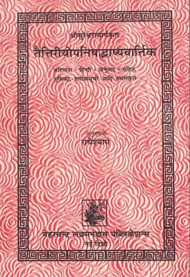Taittiriya Upanishad Bhashya Vartik of Sureshwara - Retail Maharaj