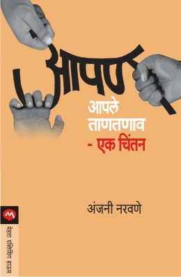 AAPAN AAPLE TANTANAV - EKA CHINTAN - Retail Maharaj