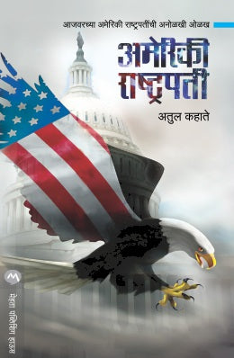 AMERIKI RASHTRAPATI - Retail Maharaj