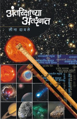 ANTARIKSHACHYA ANTARANGAT - Retail Maharaj