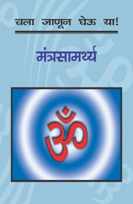 CHALA JANUN GHEU YA MANTRASAMARTHYA by VIJAY KUMAR - Retail Maharaj