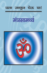 CHALA JANUN GHEU YA MANTRASAMARTHYA by VIJAY KUMAR - Retail Maharaj