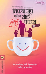 CHICKEN SOUP FOR THE SOUL INDIAN FATHERS - BHAG 2 - Retail Maharaj
