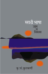 MARATHI BHASHA-UDGAM VA VIKAS - Retail Maharaj
