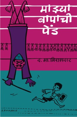 MAZYA BAPACHI PEND - Retail Maharaj