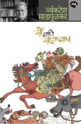 MI ANI MAZA BAAP - Retail Maharaj