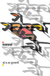 SHABDACHARCHA - Retail Maharaj