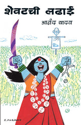SHEVATCHI LADHAI - Retail Maharaj