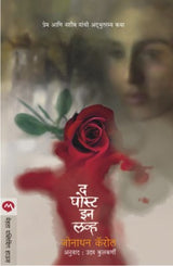 THE GHOST IN LOVE - Retail Maharaj