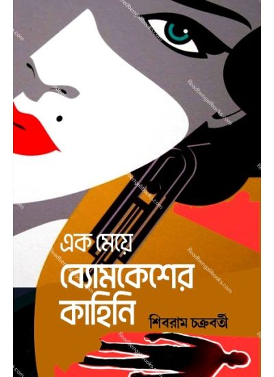 Ek Meye Bomkesher Kahini - Retail Maharaj