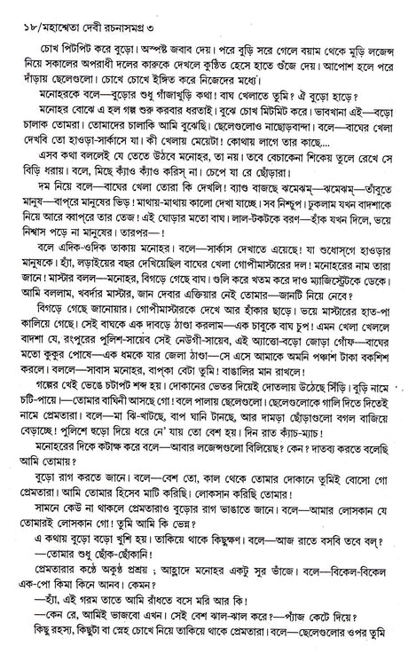 Mahasweta Devi Rachnasamagra Part -3 - Retail Maharaj