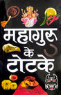 Mahaguru ke Totke [Hindi] - Retail Maharaj