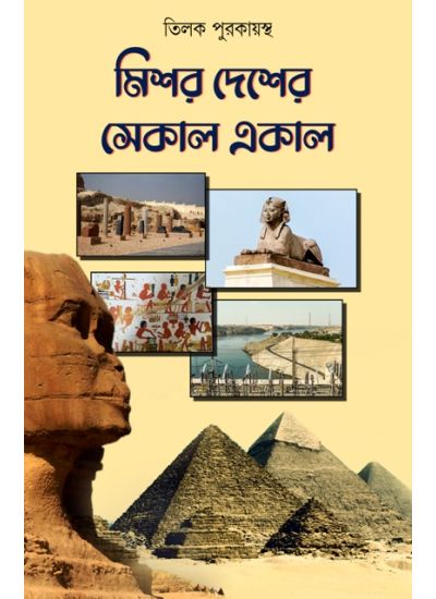 MISHAR DESHER SEKAL EKAL - Retail Maharaj