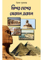 MISHAR DESHER SEKAL EKAL - Retail Maharaj