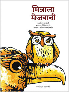 मित्राला मेजवानी - Retail Maharaj