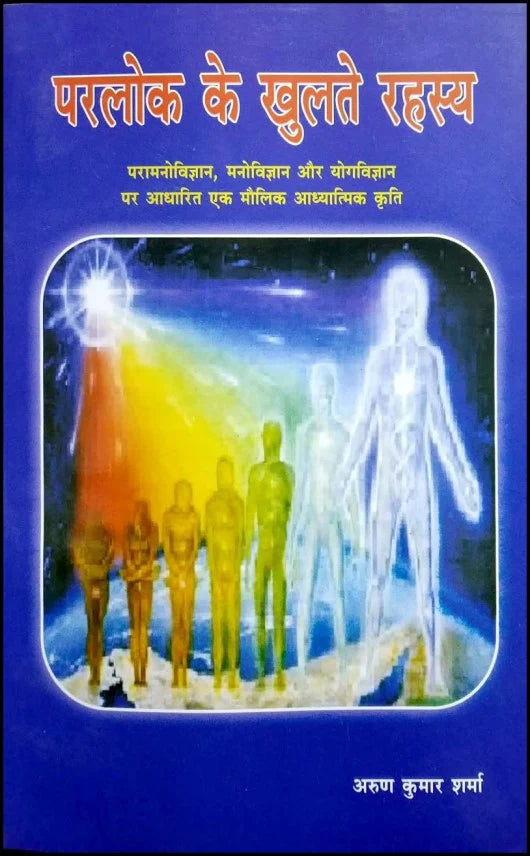 Parlok ke Khulte Rahasya [Hindi] - Retail Maharaj