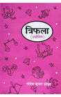 Triphala: Jyotish ke Sushloka Shatak, Shatmanjari Rajayoga tatha Veda jataka Granthon ki Hindi Vyakhya - Retail Maharaj