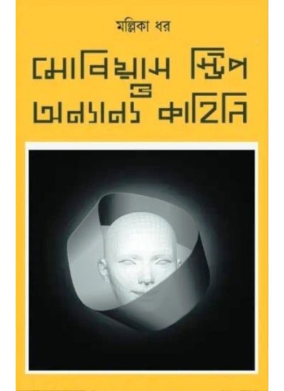 Mobius Strip O Onyanyo Golpo - Retail Maharaj