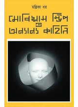 Mobius Strip O Onyanyo Golpo - Retail Maharaj