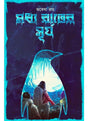 Madhya Rater Surya - Retail Maharaj