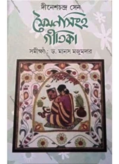 Maimansingha Gitika - Retail Maharaj
