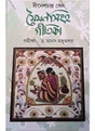 Maimansingha Gitika - Retail Maharaj