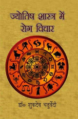 Jyotish Shashtra me Rog Vichar [Hindi] By Shukdev Chaturvedi - Retail Maharaj